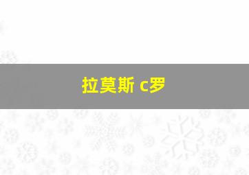 拉莫斯 c罗